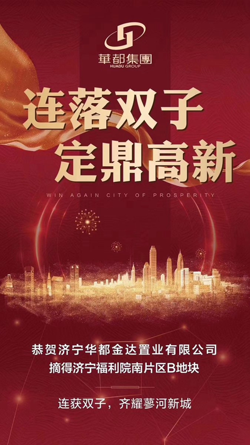 兩天兩地！華都再摘濟(jì)寧高新區(qū)新地塊