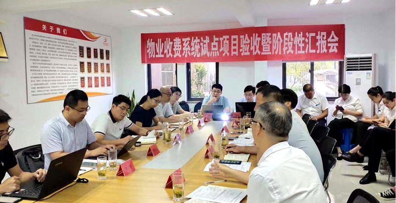 華都股份物業(yè)收費(fèi)系統(tǒng)試點(diǎn)項目順利驗收