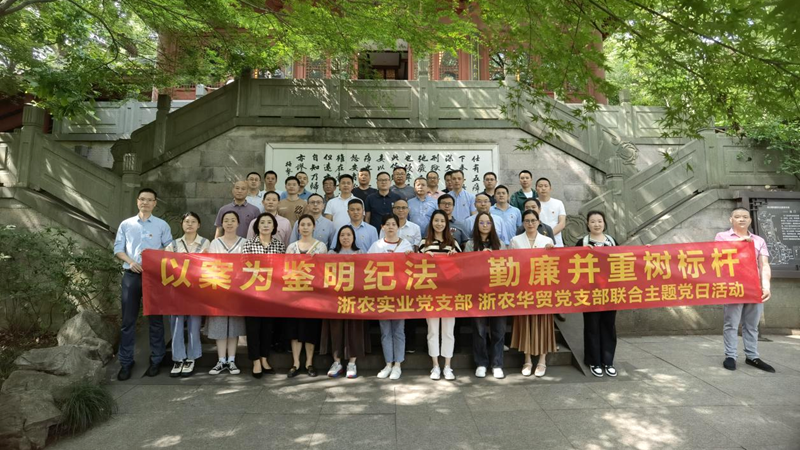 浙農(nóng)實(shí)業(yè)黨支部、浙農(nóng)華貿(mào)黨支部聯(lián)合開展警示教育主題活動