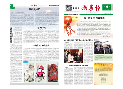 浙農(nóng)報(bào)2015年第2期（一、四版）