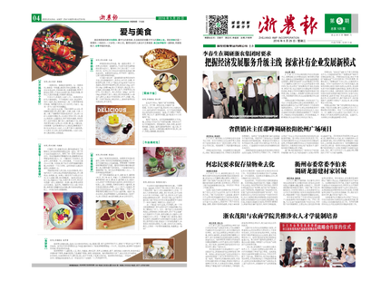 浙農(nóng)報(bào)2016年第5期（一、四版)