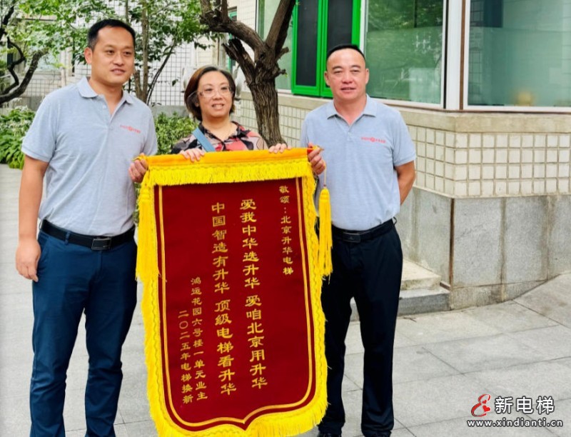 喜訊!北京升華電梯:鴻運(yùn)花園國補(bǔ)電梯更新項(xiàng)目第一批次圓滿收官,居民錦旗致謝!